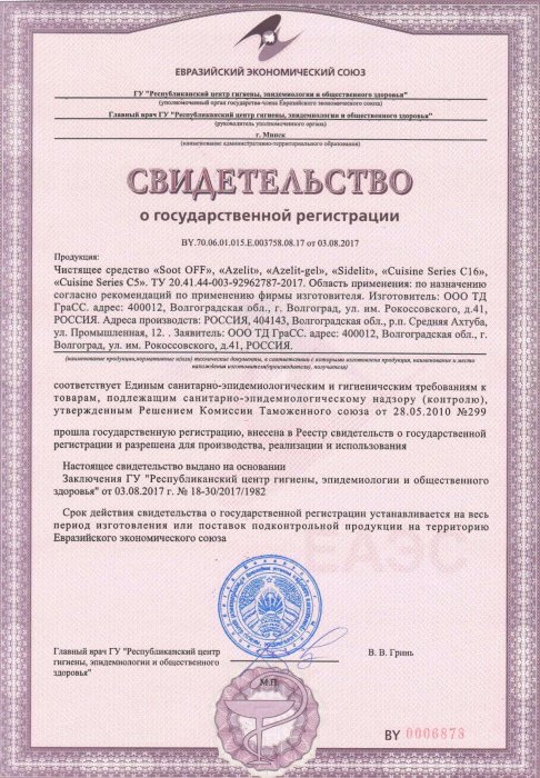Свидетельство о государственной регистрации чистящих средств